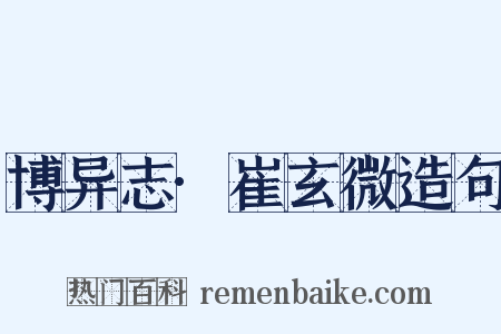 博异志·崔玄微造句是什么意思的图片